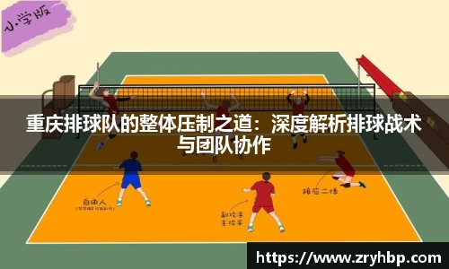 重庆排球队的整体压制之道：深度解析排球战术与团队协作