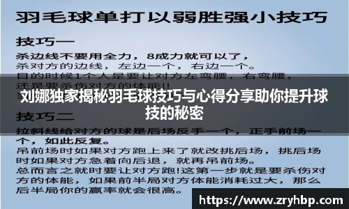 刘娜独家揭秘羽毛球技巧与心得分享助你提升球技的秘密
