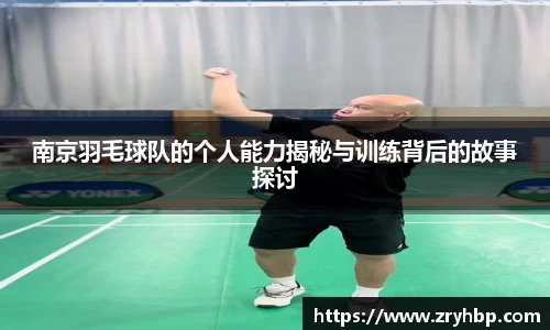 南京羽毛球队的个人能力揭秘与训练背后的故事探讨