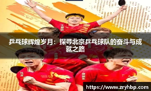 乒乓球辉煌岁月：探寻北京乒乓球队的奋斗与成就之路