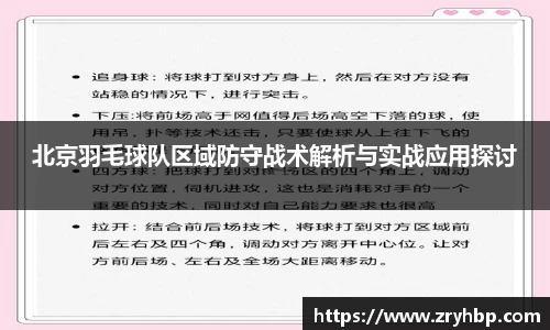 北京羽毛球队区域防守战术解析与实战应用探讨