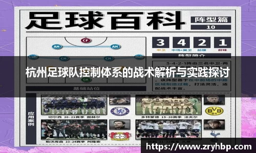 杭州足球队控制体系的战术解析与实践探讨