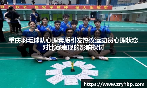 重庆羽毛球队心理素质引发热议运动员心理状态对比赛表现的影响探讨