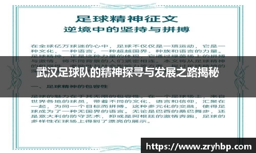 武汉足球队的精神探寻与发展之路揭秘