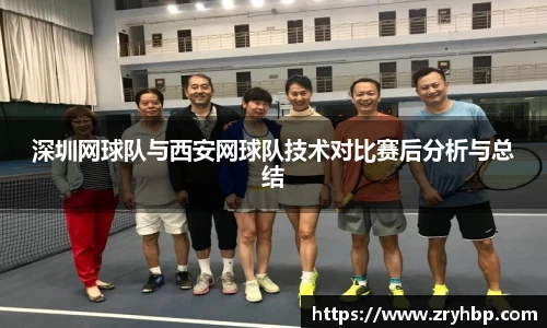 深圳网球队与西安网球队技术对比赛后分析与总结