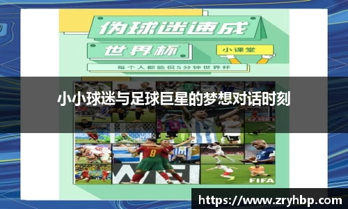 小小球迷与足球巨星的梦想对话时刻
