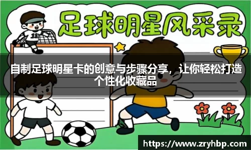 自制足球明星卡的创意与步骤分享，让你轻松打造个性化收藏品