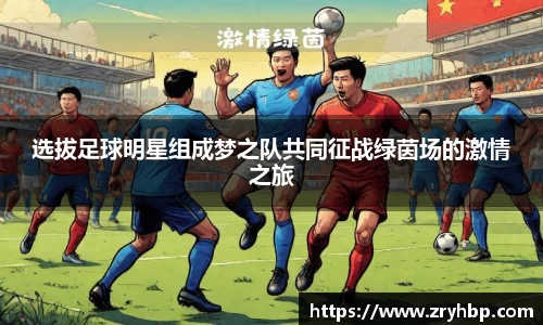 选拔足球明星组成梦之队共同征战绿茵场的激情之旅