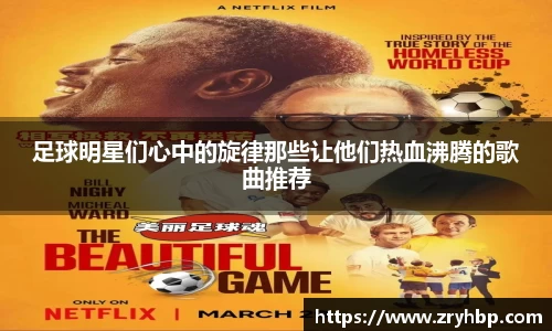 足球明星们心中的旋律那些让他们热血沸腾的歌曲推荐