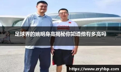 足球界的姚明身高揭秘你知道他有多高吗