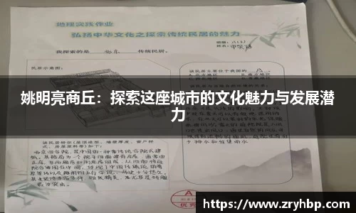 姚明亮商丘：探索这座城市的文化魅力与发展潜力
