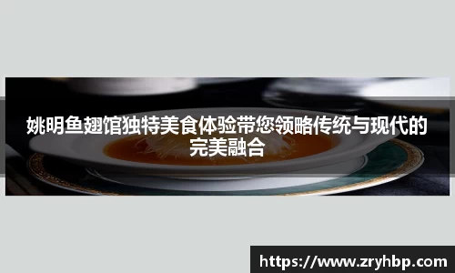 姚明鱼翅馆独特美食体验带您领略传统与现代的完美融合