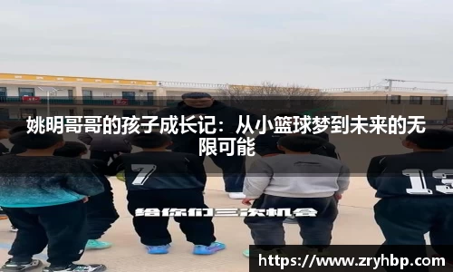 姚明哥哥的孩子成长记：从小篮球梦到未来的无限可能