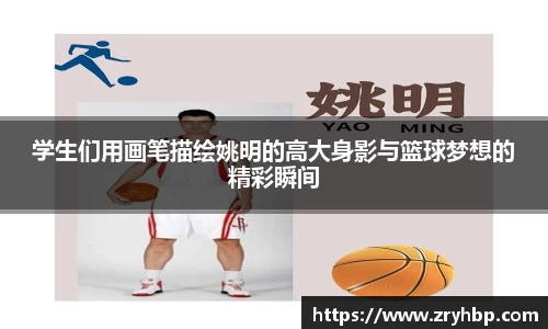 学生们用画笔描绘姚明的高大身影与篮球梦想的精彩瞬间