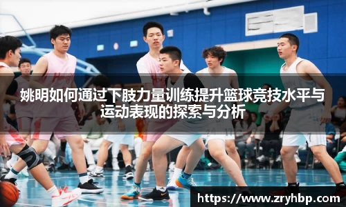 姚明如何通过下肢力量训练提升篮球竞技水平与运动表现的探索与分析