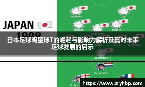日本足球明星球T的崛起与影响力解析及其对未来足球发展的启示