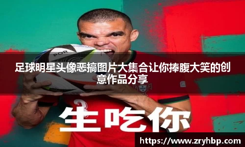 足球明星头像恶搞图片大集合让你捧腹大笑的创意作品分享