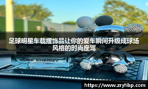 足球明星车载摆饰品让你的爱车瞬间升级成球场风格的时尚座驾