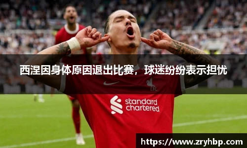西涅因身体原因退出比赛，球迷纷纷表示担忧