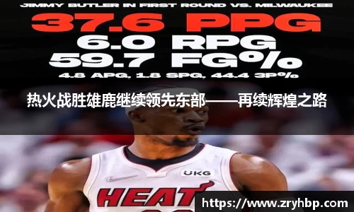 热火战胜雄鹿继续领先东部——再续辉煌之路