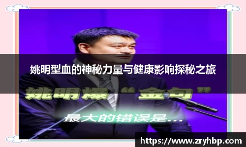 姚明型血的神秘力量与健康影响探秘之旅
