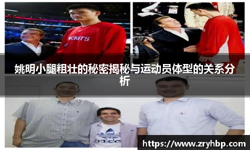 姚明小腿粗壮的秘密揭秘与运动员体型的关系分析