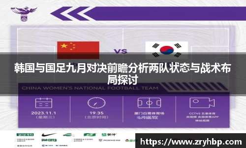 韩国与国足九月对决前瞻分析两队状态与战术布局探讨