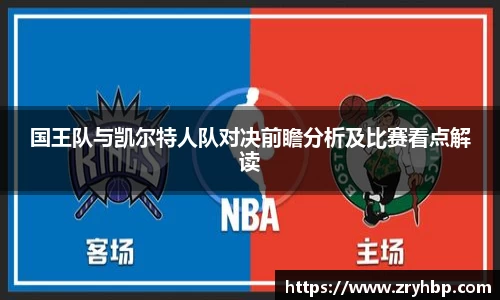 国王队与凯尔特人队对决前瞻分析及比赛看点解读