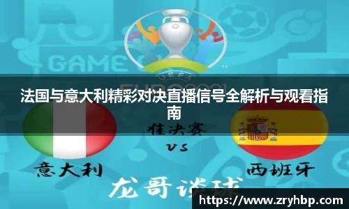 法国与意大利精彩对决直播信号全解析与观看指南