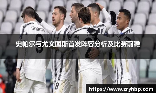 史帕尔与尤文图斯首发阵容分析及比赛前瞻
