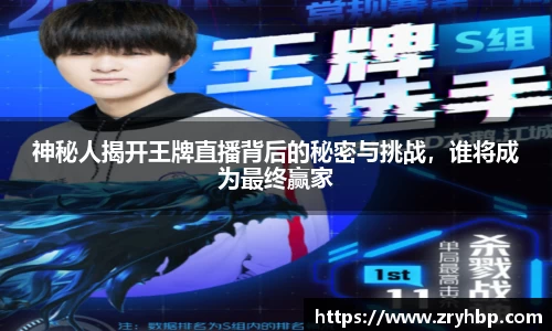 神秘人揭开王牌直播背后的秘密与挑战，谁将成为最终赢家