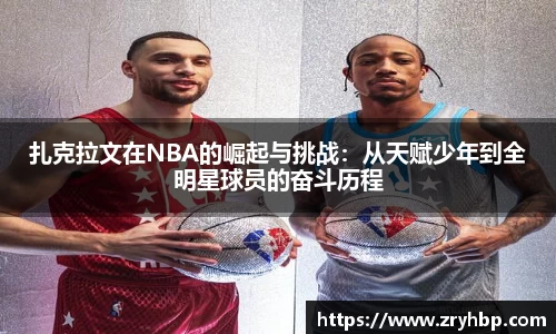 扎克拉文在NBA的崛起与挑战：从天赋少年到全明星球员的奋斗历程