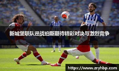 新城堡联队迎战珀斯期待精彩对决与激烈竞争