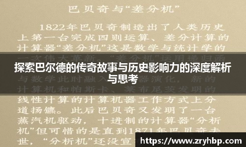 探索巴尔德的传奇故事与历史影响力的深度解析与思考