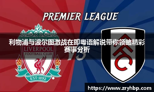 利物浦与波尔图激战在即粤语解说带你领略精彩赛事分析