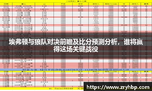 埃弗顿与狼队对决前瞻及比分预测分析，谁将赢得这场关键战役