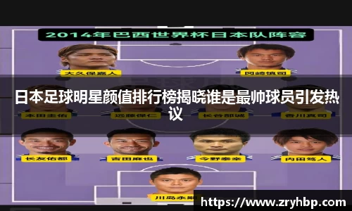 日本足球明星颜值排行榜揭晓谁是最帅球员引发热议