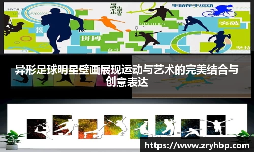 异形足球明星壁画展现运动与艺术的完美结合与创意表达