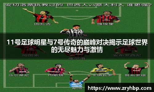 11号足球明星与7号传奇的巅峰对决揭示足球世界的无尽魅力与激情