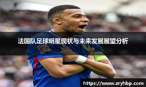 法国队足球明星现状与未来发展展望分析