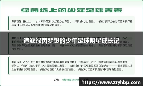 追逐绿茵梦想的少年足球明星成长记