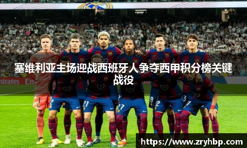 塞维利亚主场迎战西班牙人争夺西甲积分榜关键战役